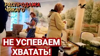 ‼️Не Успевали Хватать!Распродажа в доме.Чикаго.