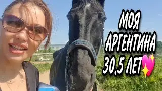 813. Моя Лошадка🐎 30.5 лет😊👋🌺🌞💖