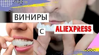 ВИНИРЫ С 