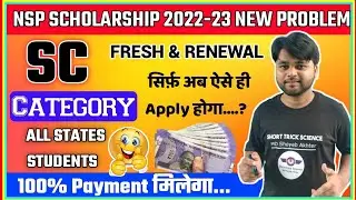 NSP Scholarship SC Category 2022-23 | Apply Online SC Students | NSP Fresh & Renewal 2022-23 SC