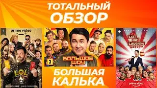 БОЛЬШОЕ ШОУ. ТОТАЛЬНЫЙ ОБЗОР.
