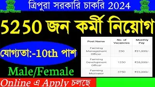 ত্রিপুরায় আবারও 5250 জন কর্মী নিয়োগ🔥যোগ্যতা:-10th/12th পাশ | Male / Female | BPNL job notification