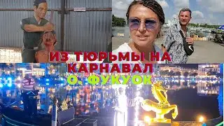 ИЗ ТЮРЬМЫ НА КАРНАВАЛ, о. ФУКУОК ч.3! Наше мнение об острове. Улетаем из Вьетнама!