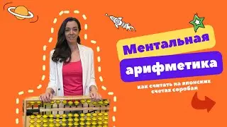 Ментальная арифметика. Как считать на счетах соробан.