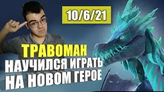 ЧТО ДЕЛАТЬ, ЕСЛИ МИНЕР И ПУДЖ В БАНЕ | ТРАВОМАН ВЗЯЛ УРОКИ У 