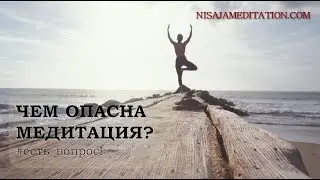 Чем опасна медитация?