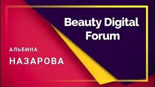 Альбина Назарова
