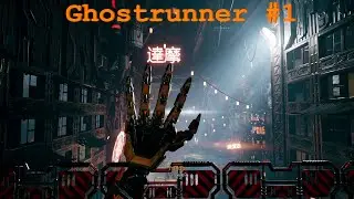 Кибер ниндзя - Ghostrunner #1