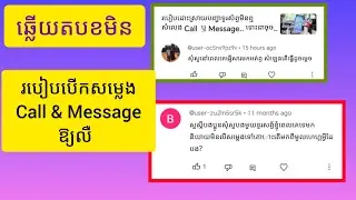 របៀបបើកសម្លេងទូរស័ព្ទ Call ឬផ្ញើរសារ និយាយ មិនលឺ