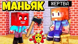 РЕБЁНОК МАНЬЯК В МАЙНКРАФТ! ЗАМАНИЛ ЖЕРТВУ В ПОДВАЛ И СДЕЛАЛ ЭТО... #1