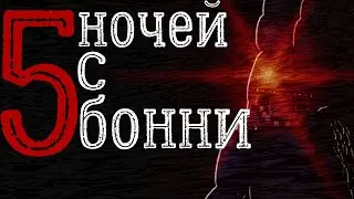 5 НОЧЕЙ С БОННИ | ИГРА ОТ ПОДПИСЧИКА