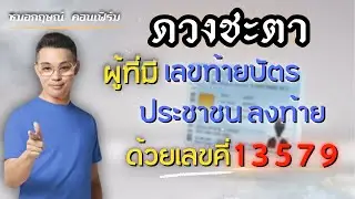 ดวงชะตา ผู้ที่มีเลขท้ายบัตรประชาชน ลงท้ายด้วยเลขคี่ 1 3 5 7 9