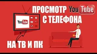 Просмотр YouTube на телевизоре и компьютере с телефона