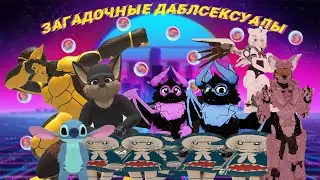 ЗАГАДОЧНЫЕ ДАБЛСЕКСУАЛЫ | VR CHAT #7