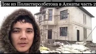 Дом из полистиролбетона в Алматы часть 2. Дом из Пеноблок в Алматы. Дом из теплоблока в Алматы