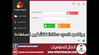 برنامج folder spark لتشفير الملفات