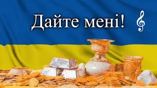 Дайте мені!