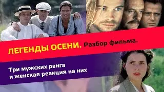 Легенды осени. #Разбор фильма. Женская реакция на три мужских ранга. #мужчина #любовь #альфач