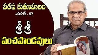Pathana Kutuhalam Episode - 57 || Pancha Pandavulu by Sri Sri || Parakala Prabhakar
