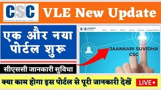 CSC Jankari Portal Start || CSC Vle Good News | CSC New Service Live🔴 2022