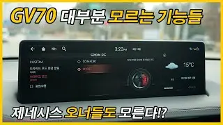 진짜 아직도 모른다고? GV70 디스플레이 설정 리뷰 (Feat. 시승기, 제네시스, 2.5가솔린, 2.2디젤, 3.5가솔린, 토이브로TV)