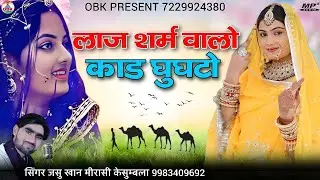 लाज शर्म वालो काड घुघटो || laaj sharam walo kad ghunghto || सिंगर जसु खान मिरासी केसुम्बला