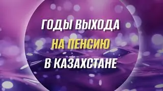 Периоды выхода на пенсию