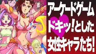 色っぽいキャラクターはアーケードゲームの華！