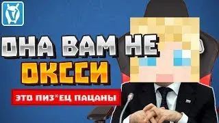 РАЗОБЛАЧЕНИЕ ОКССИ l ОНА ВАМ НЕ ОКССИ