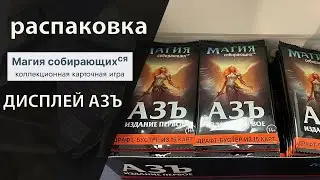 Магия СобирающихСЯ | АЗЪ ДИСПЛЕЙ Распаковка