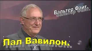 Вальтер Файт (Вайс). 