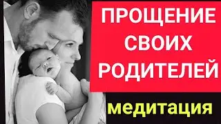 ПРОЩЕНИЕ РОДИТЕЛЕЙ.Самая сильная и эффективная медитация для оздоровления тела,души и судьбы...