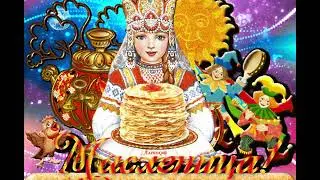 С Масленицей Поздравляем!