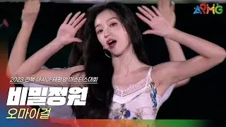🎧오마이걸(OH MY GIRL) - 비밀정원 | 2023 아시아·태평양 마스터스 대회 개막 공연 | 전주MBC MUSIC