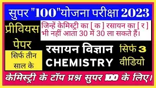Chemistry 1 | MP Super 100 Exam 2024 | All Previous Year question answer