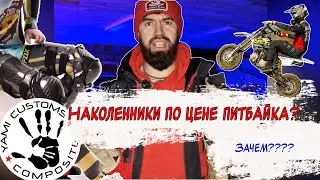 Брейсы - наколенники для профессионалов?