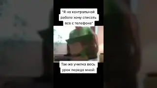 Я на контрольной работе #Shorts #Мем #Прикол