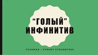 Голый инфинитив – Bare infinitive – Beginner – A1
