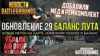 PUBG ОБНОВЛЕНИЕ 29 УБРАЛИ AIRDROP ДОБАВИЛИ РЕМКОМПЛЕКТ / PLAYERUNKNOWN'S BATTLEGROUNDS НОВОСТИ