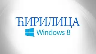 Kako najbrze namestiti Srpski jezik (cirilicu,latinicu) na windows ( 8 8.1 10)