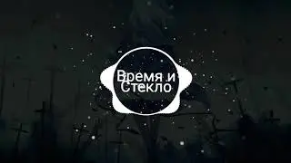 Песня 404 ~ Время и Стекло [  Nightcore]