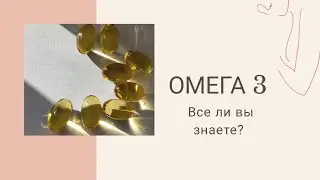 ОМЕГА 3. Елена Грязнова, врач нутрициолог-натуропат