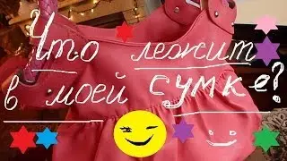 ЧТО ЛЕЖИТ В МОЕЙ СУМКЕ ?