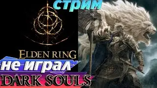 Как я страдал / Прохождение Elden Ring (элденринг )  часть 1