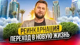 ПАВЕЛ ДМИТРИЕВ. РЕИНКАРНАЦИЯ. ПЕРЕХОД В НОВУЮ ЖИЗНЬ. 