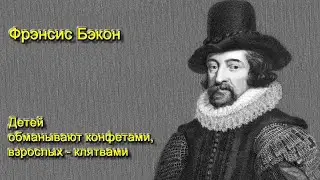 Богатство - хороший слуга, но плохой хозяин. Фрэнсис Бэкон