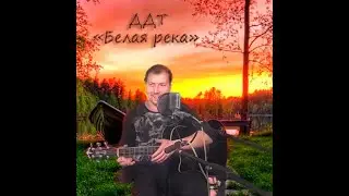 ДДТ - БЕЛАЯ РЕКА (cover)