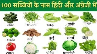 सब्जियों के नाम बताइए|| vegetable Name|| vegetable Name in English mein|| vegetable Ki name video
