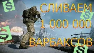 ТРАЧУ СВОЙ ПЕРВЫЙ МИЛЛИОН ??!!! WARFACE КОРОБКИ УДАЧИ