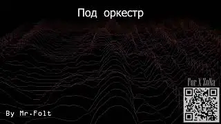 Под оркестр
